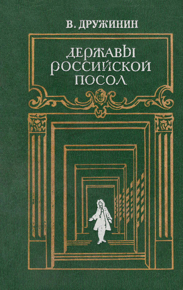 Державы Российской посол - Владимир Николаевич Дружинин