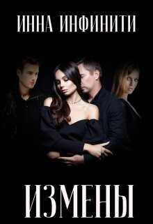 Измены - Инна Инфинити