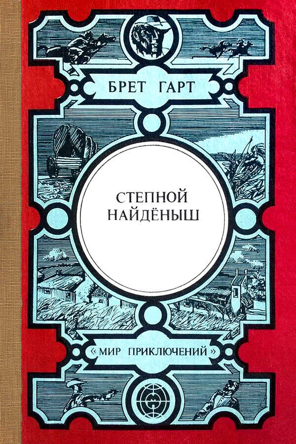 Степной найдёныш. Сюзи. Кларенс. Кресси - Фрэнсис Брет Гарт
