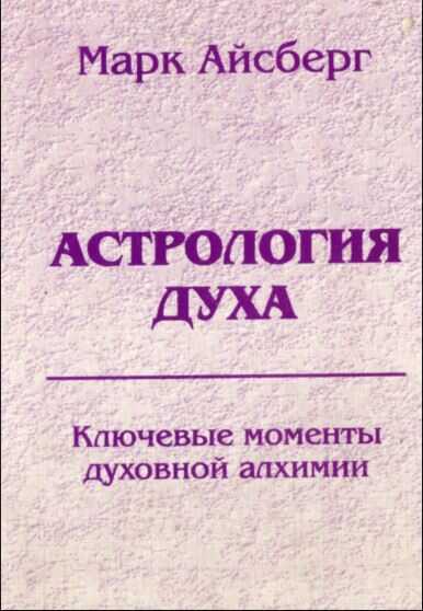 Астрология духа. Ключевые моменты духовной алхимии. Кн. 1: Постижение реальности. - Марк Айсберг