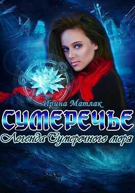 Легенда Сумеречного моря - Ирина Александровна Матлак