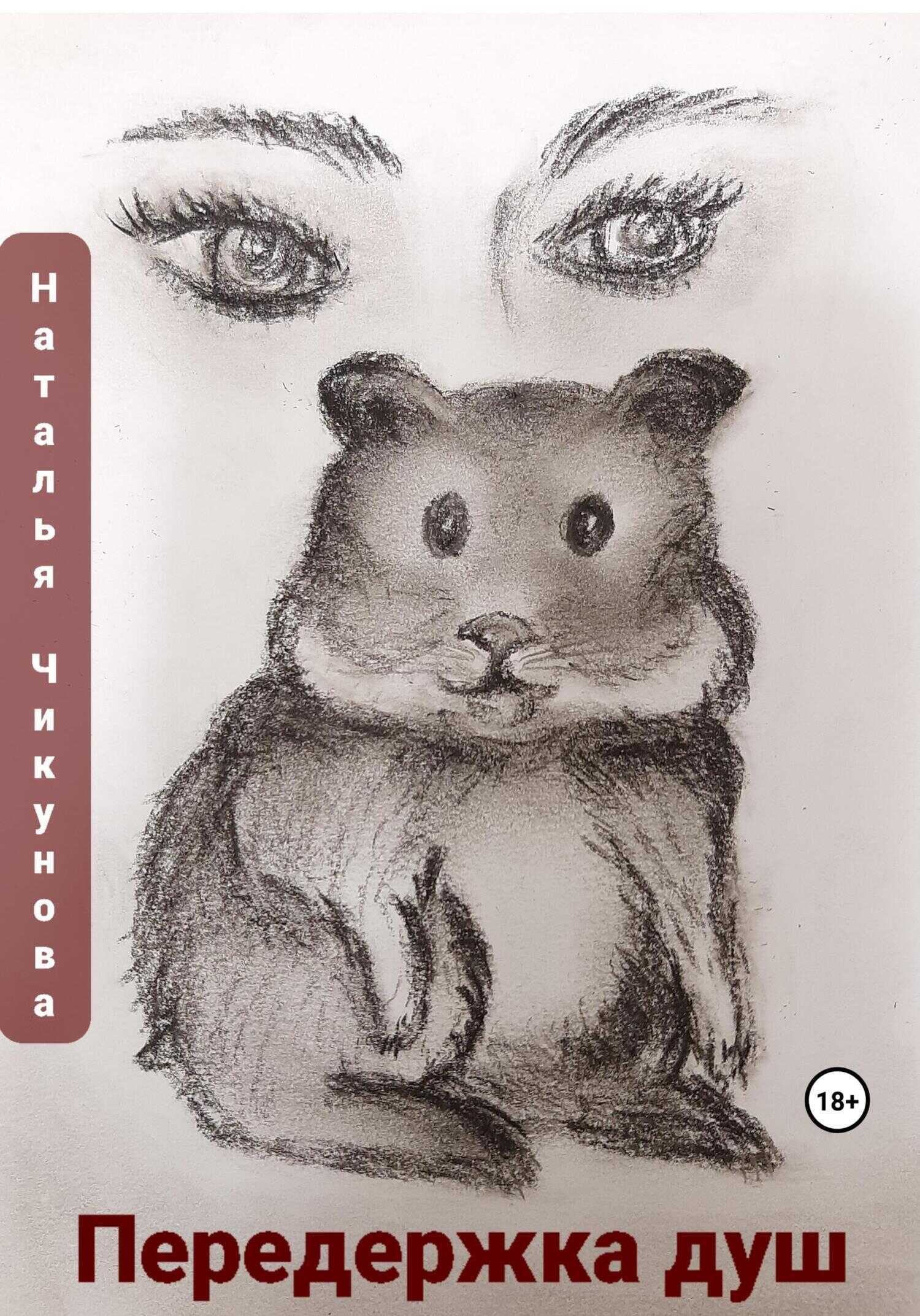 Передержка душ - Наталья Чикунова