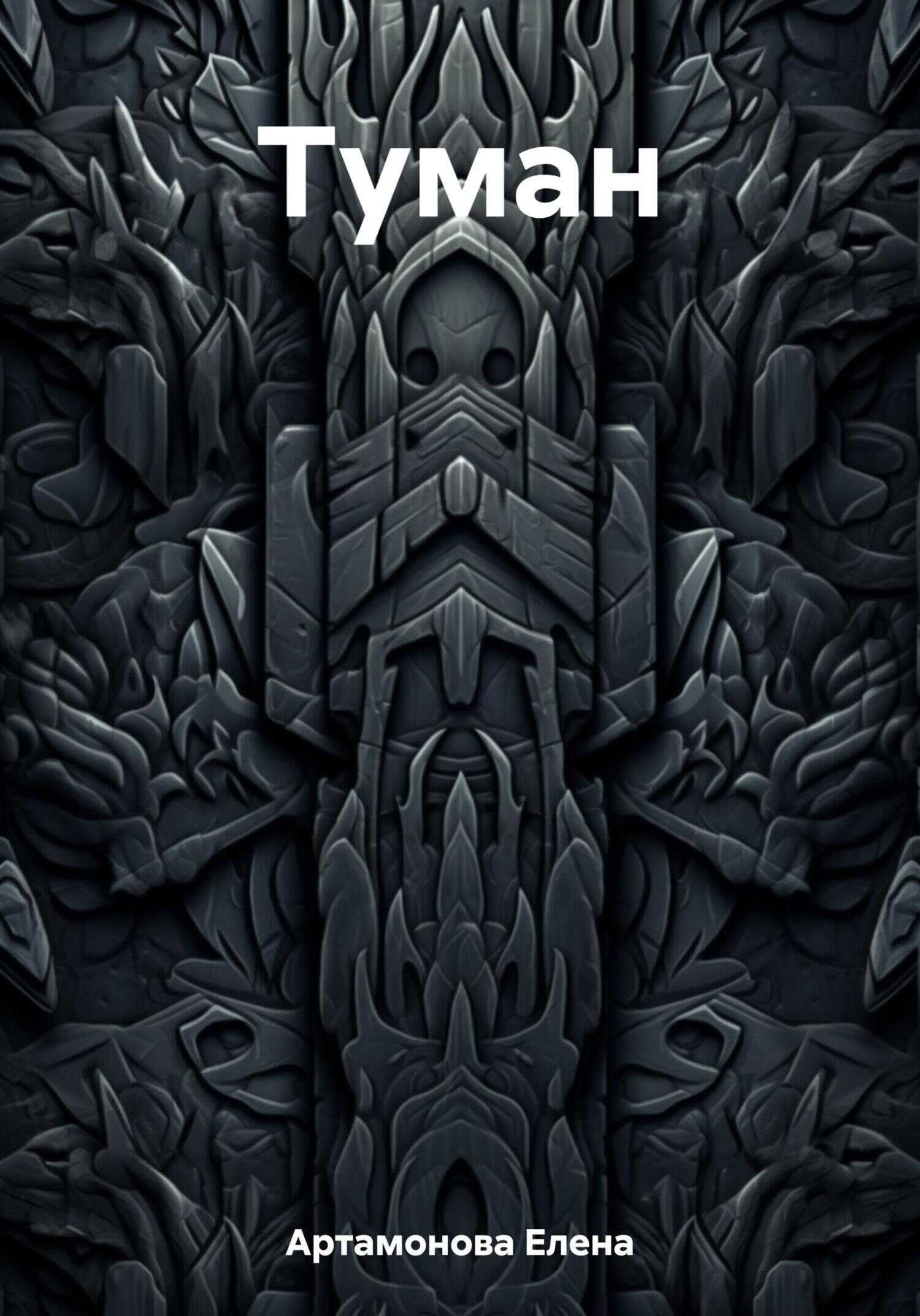 Туман - Елена Петровна Артамонова
