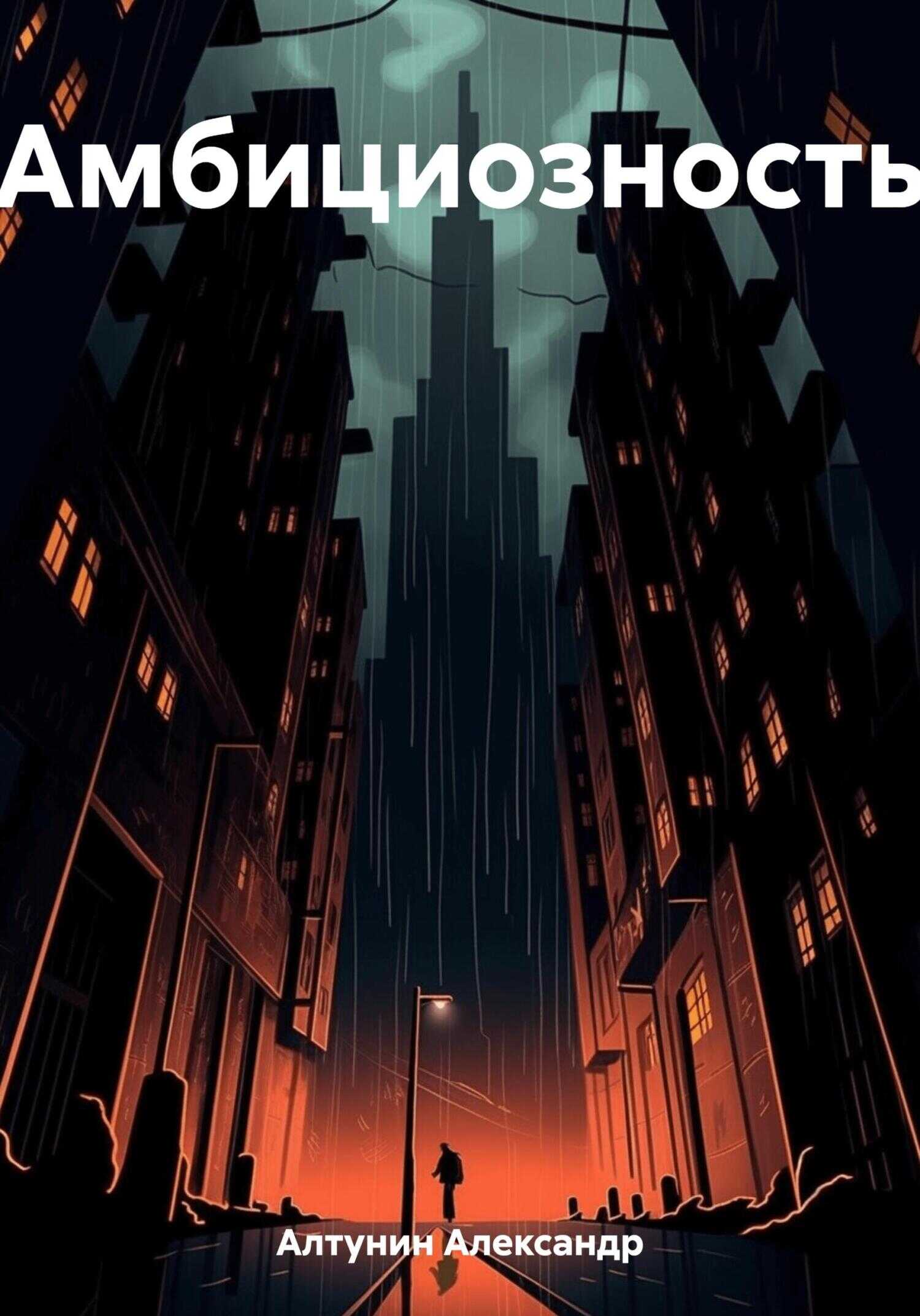 Амбициозность - Александр Иванович Алтунин