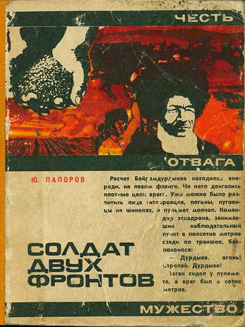 Солдат двух фронтов - Юрий Николаевич Папоров