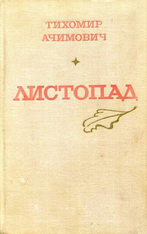 Листопад - Тихомир Михайлович Ачимович