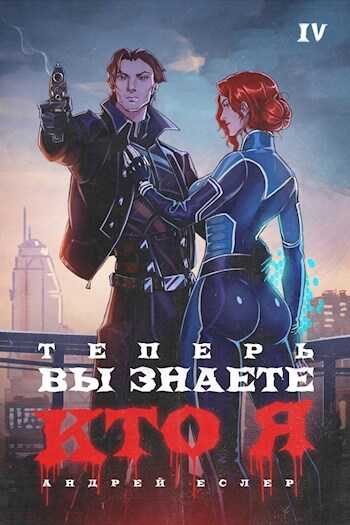Теперь вы знаете, кто я. Том IV - Андрей Еслер