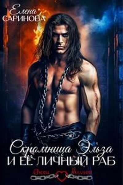 Скромница Эльза и ее личный раб - Елена Саринова