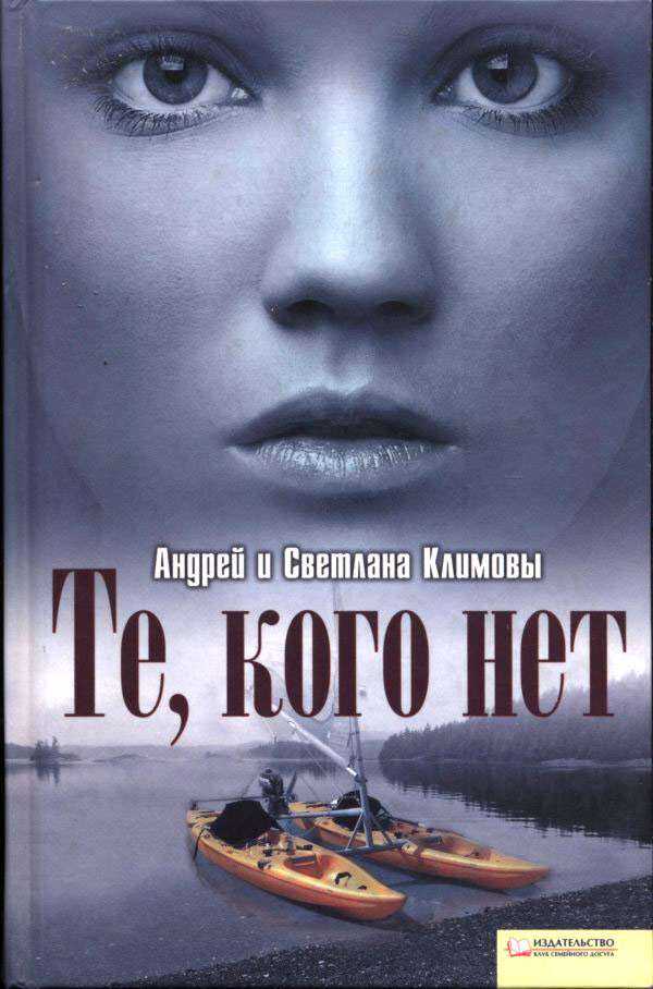 Те, кого нет - Андрей Анатольевич Климов