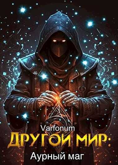 Аурный маг - Varfonum