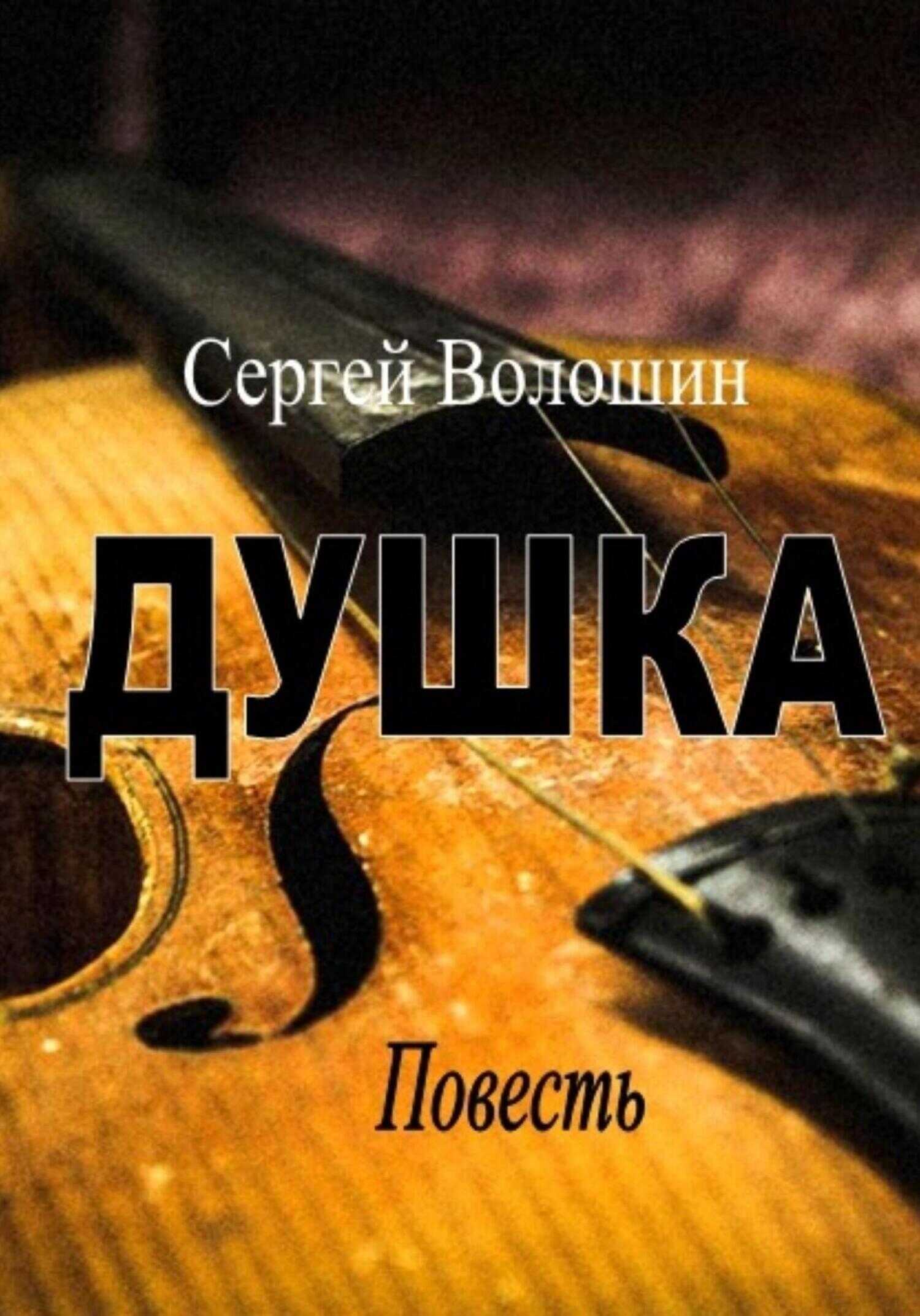 Душка - Сергей Петрович Волошин