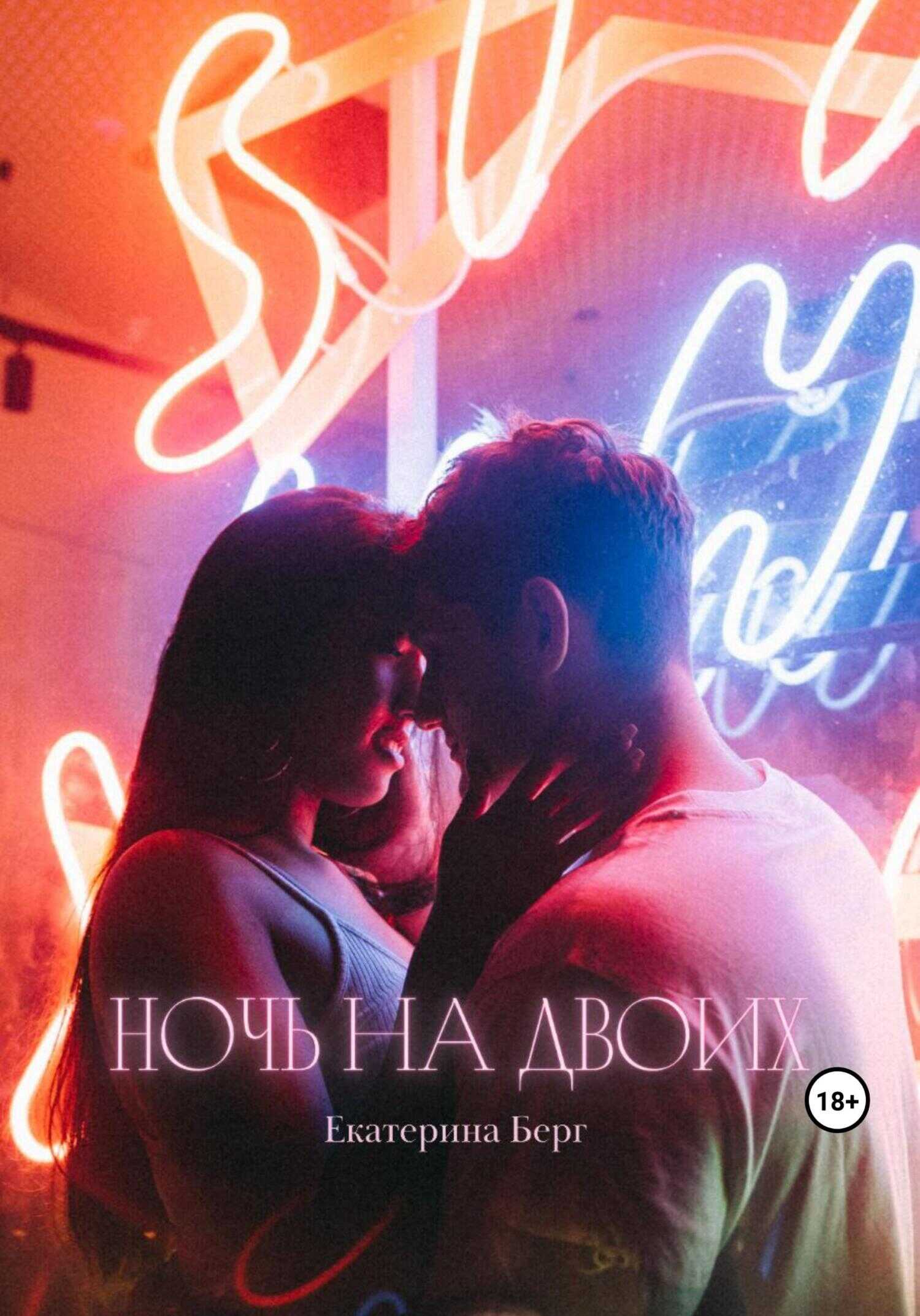 Ночь на двоих - Екатерина Берг