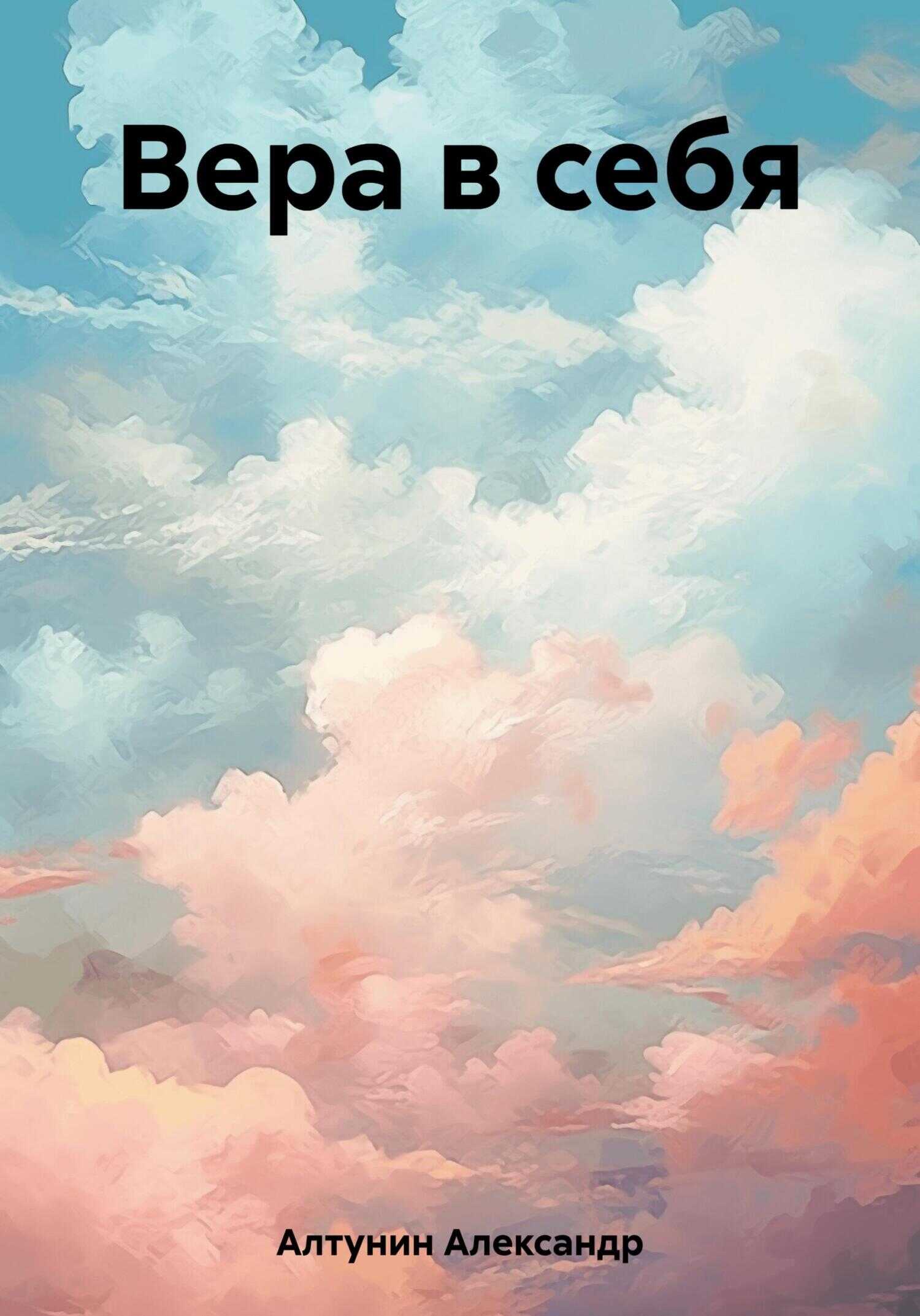 Вера в себя - Александр Иванович Алтунин