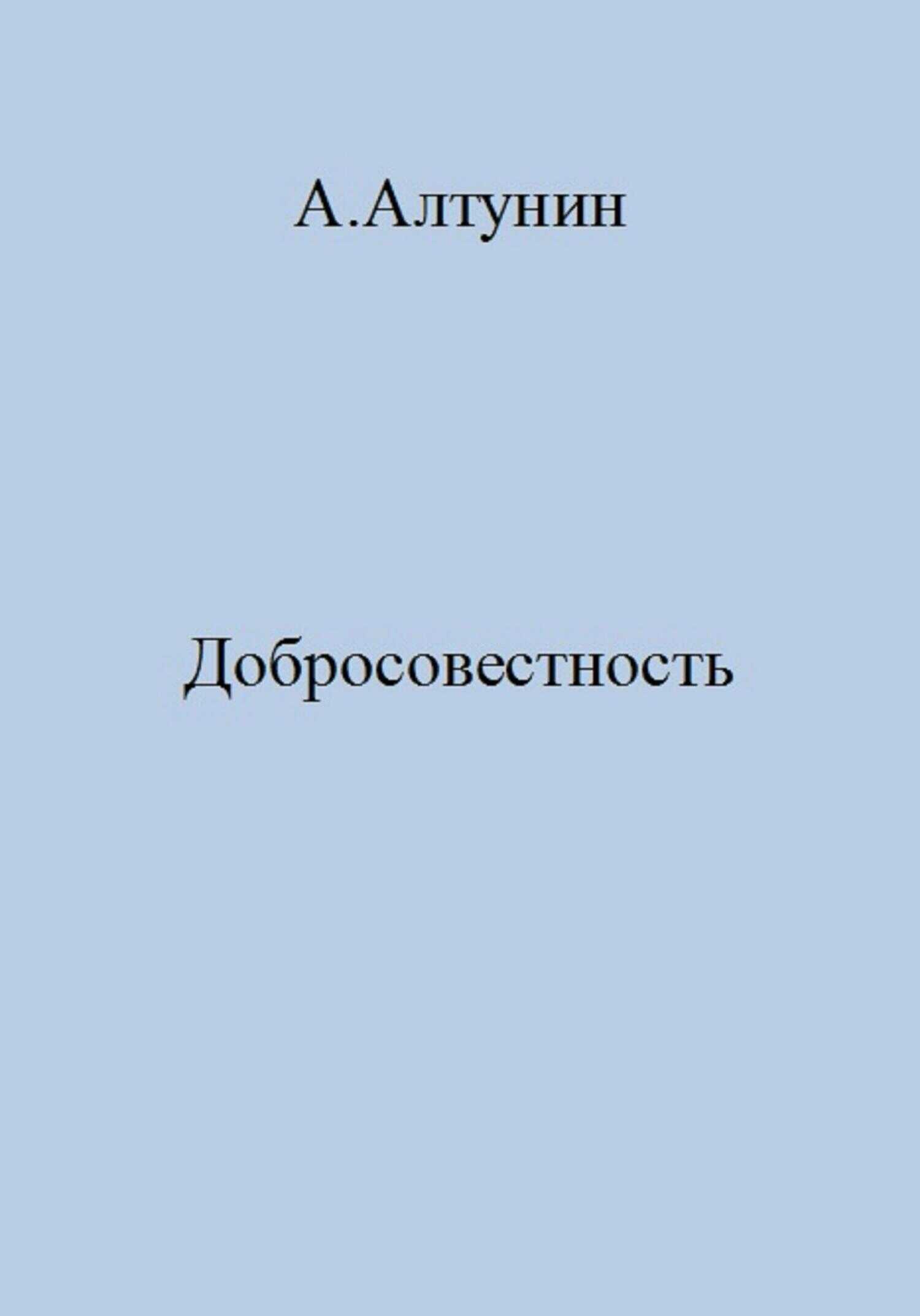 Добросовестность - Александр Иванович Алтунин
