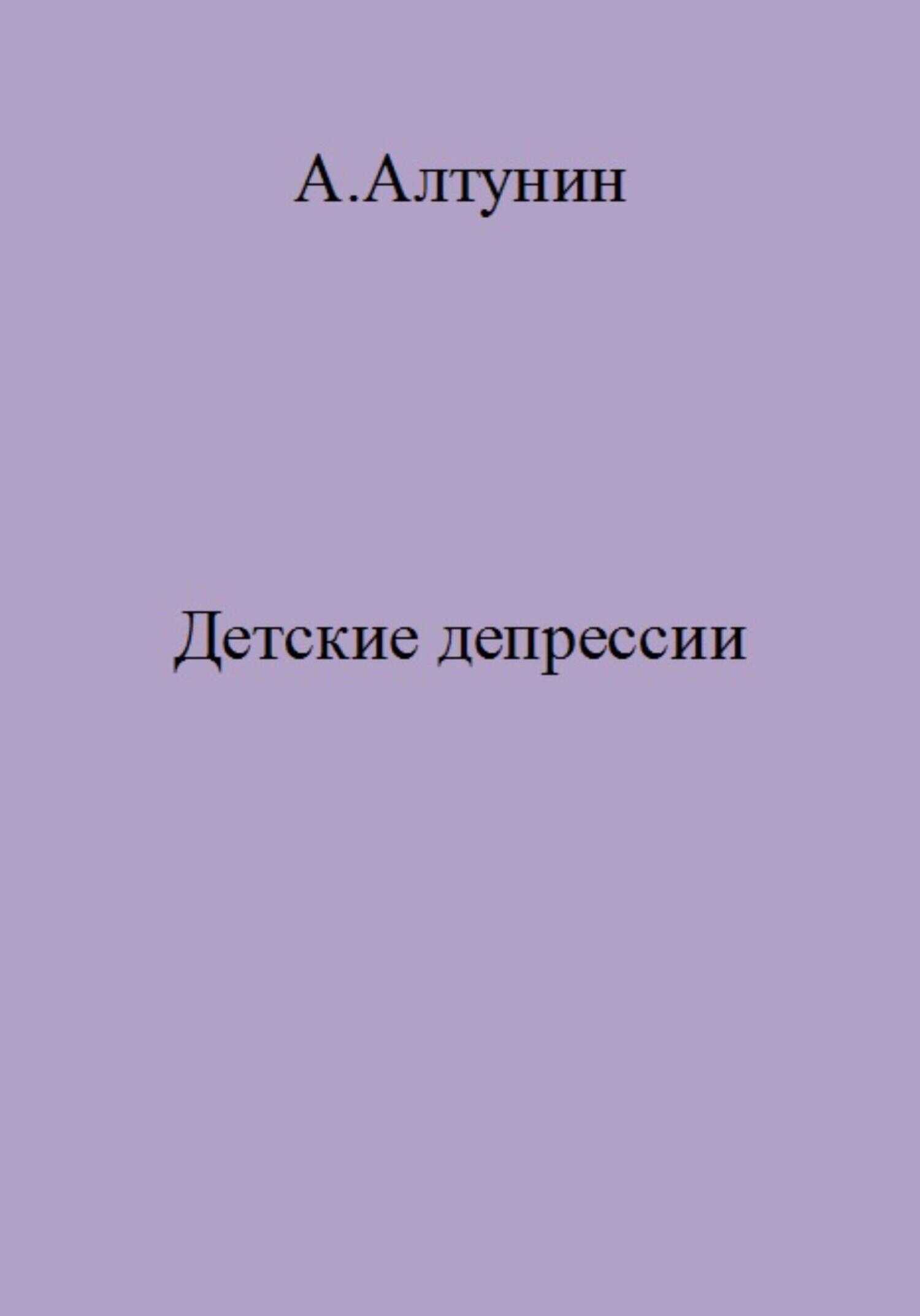 Детские депрессии - Александр Иванович Алтунин