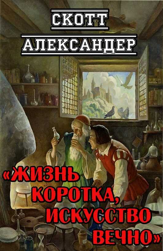 Жизнь коротка, искусство вечно - Скотт Александер