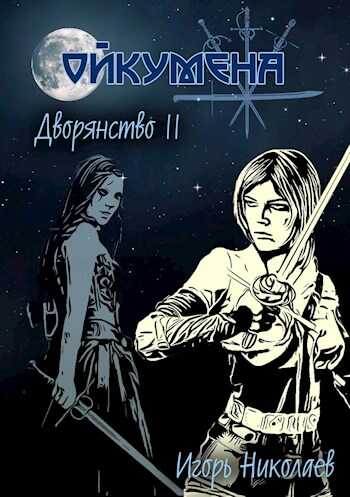 Дворянство. Том II. Ступай во тьму - Игорь Игоревич Николаев