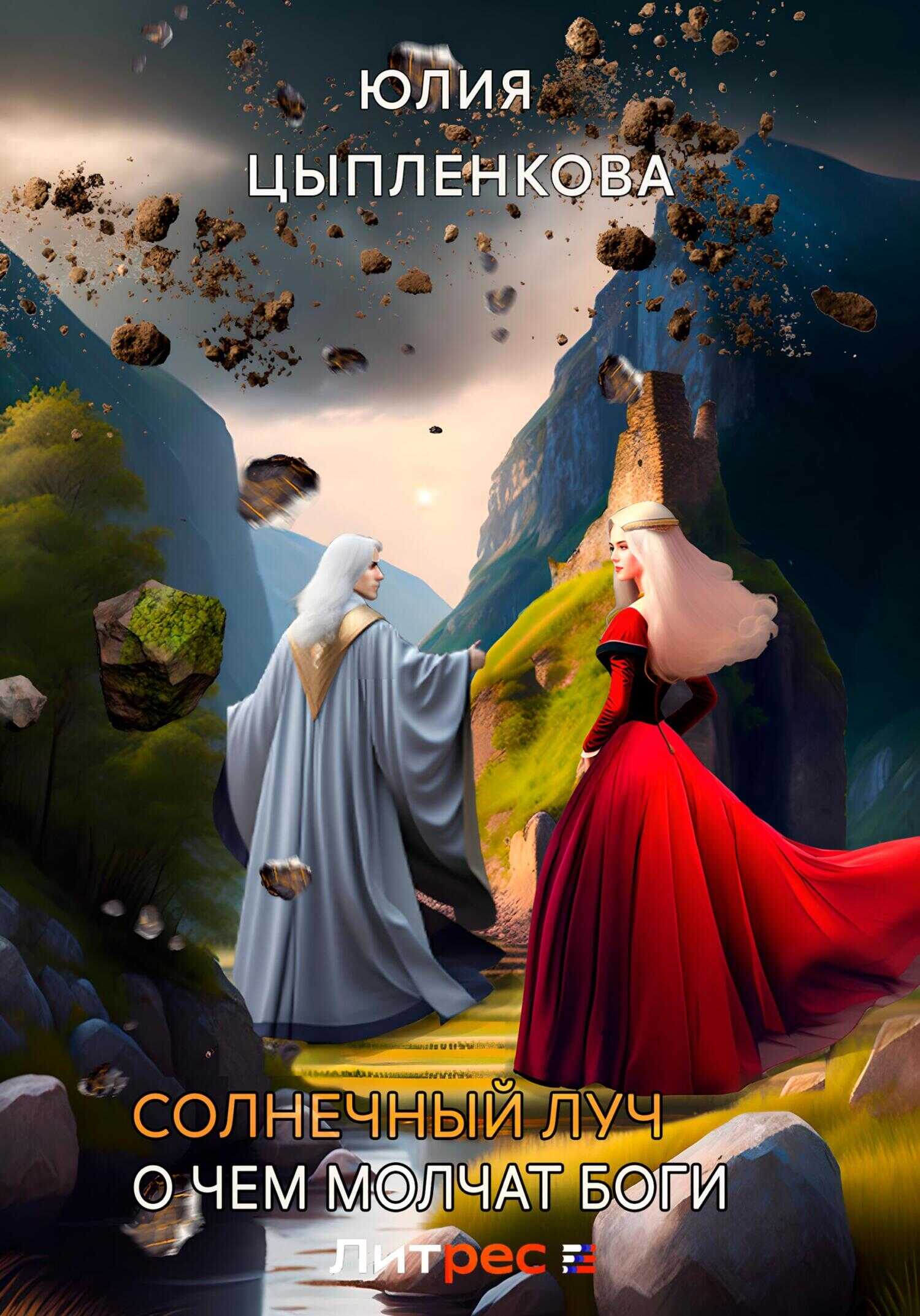 О чем молчат боги - Юлия Цыпленкова