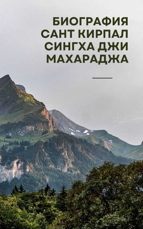 Биография Сант Кирпал Сингха Джи Махараджа - Автор Неизвестен