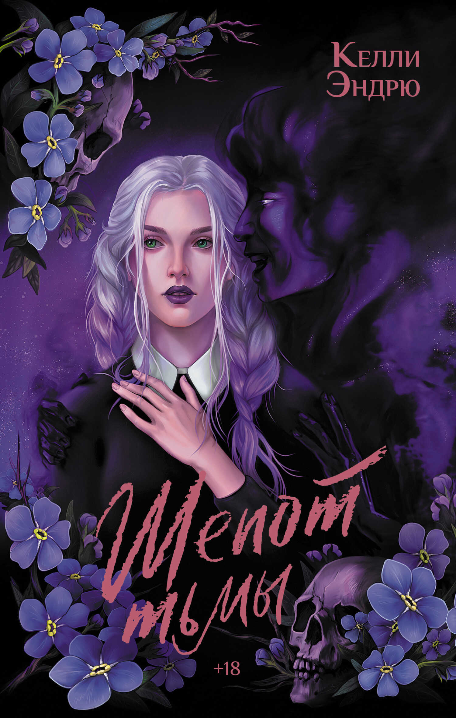 Шепот тьмы - Келли Эндрю