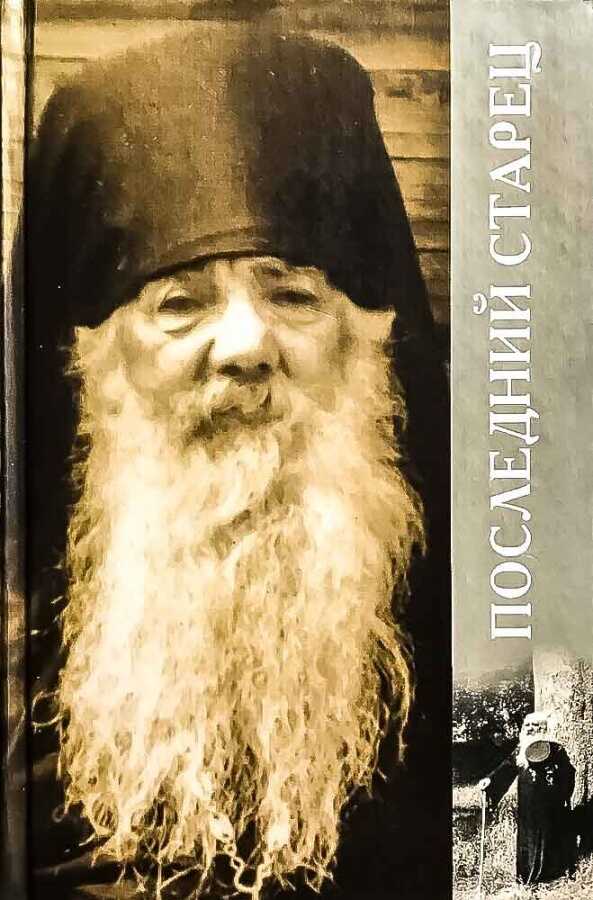 Последний старец - Наталья Анатольевна Черных