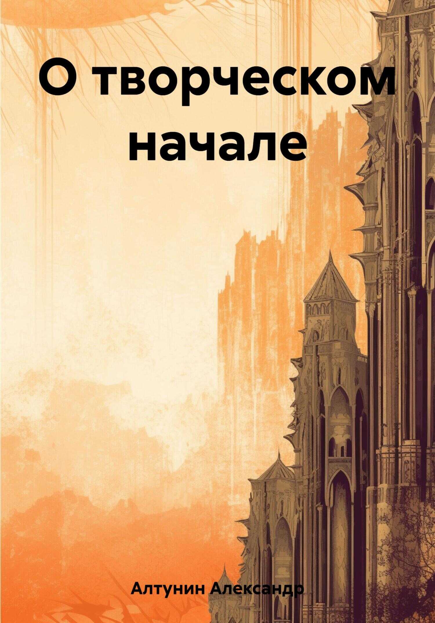 О творческом начале - Александр Иванович Алтунин