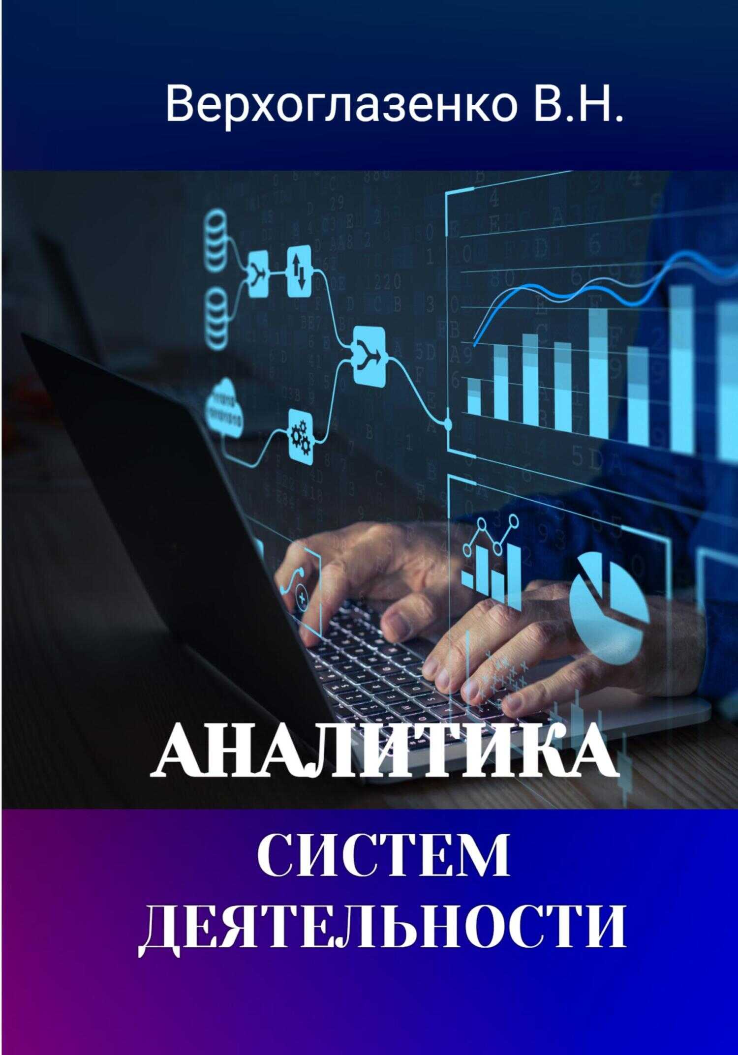 Аналитика систем деятельности - Владимир Николаевич Верхголазенко