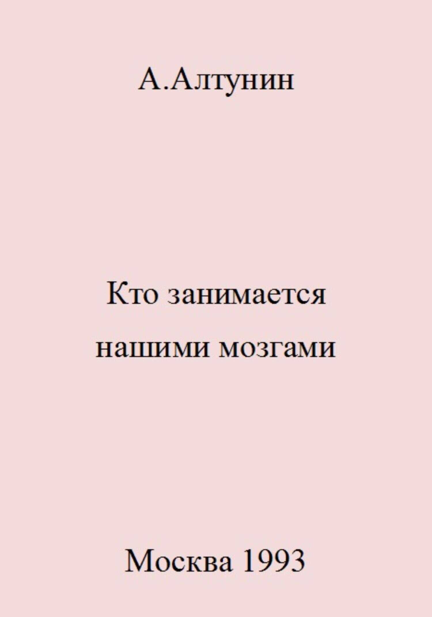 Кто занимается нашими мозгами - Александр Иванович Алтунин