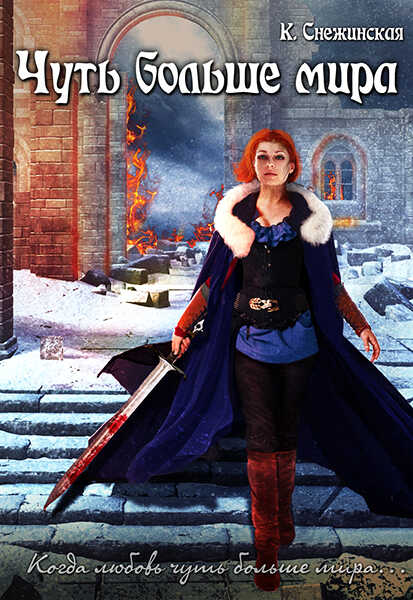 Чуть больше мира - Катерина Снежинская