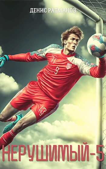 Нерушимый-5 - Денис Ратманов
