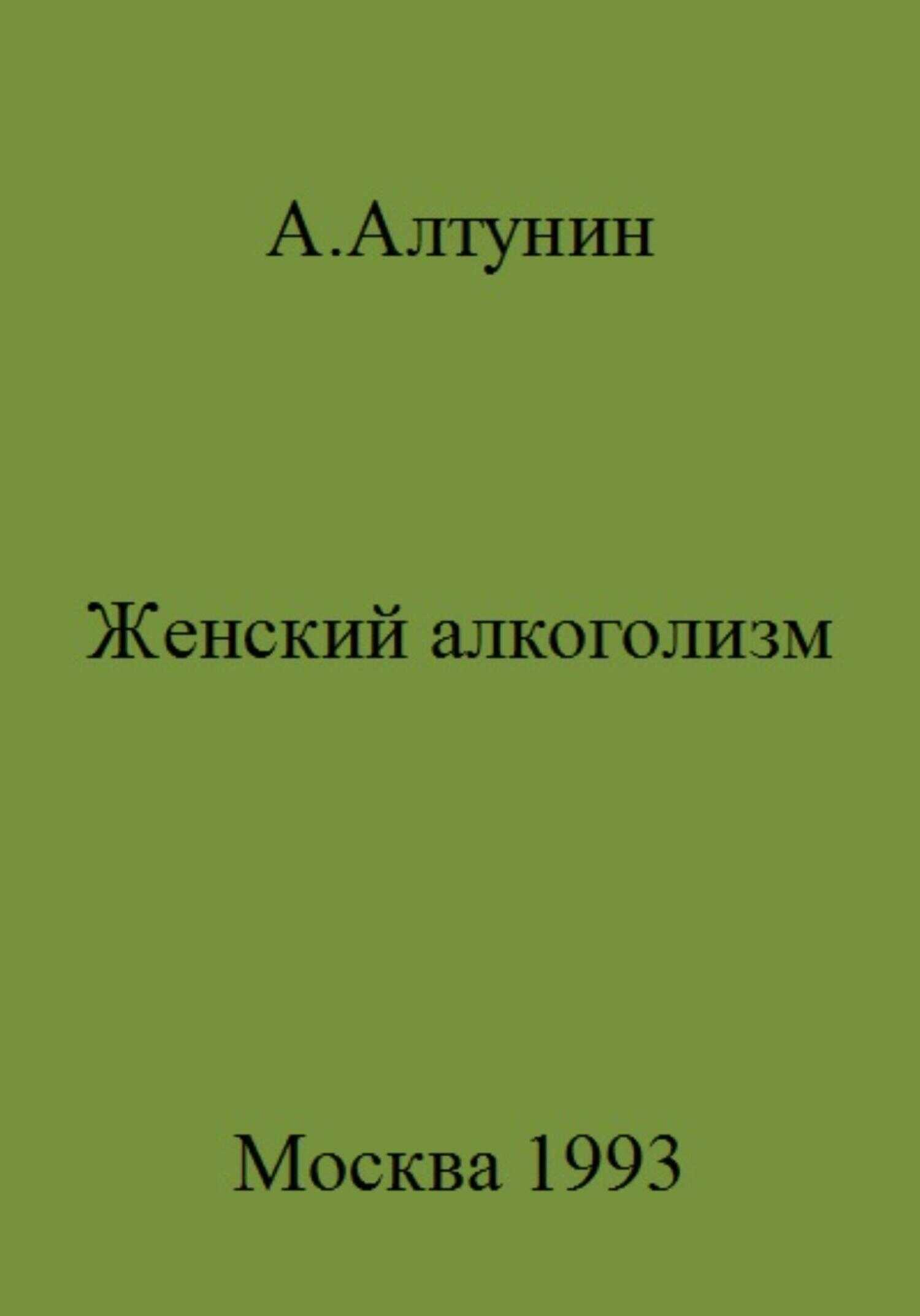 Женский алкоголизм - Александр Иванович Алтунин