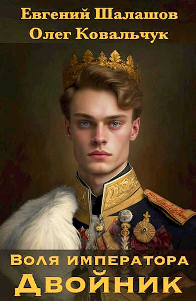 Двойник - Евгений Васильевич Шалашов