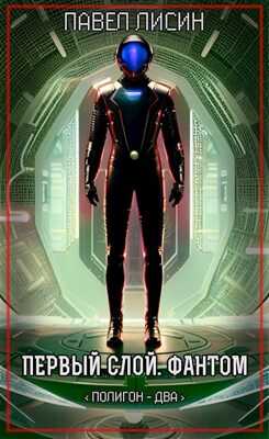 Первый Слой. Фантом - Павел Сергеевич Лисин