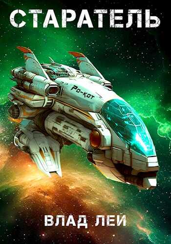 Старатель - Влад Лей