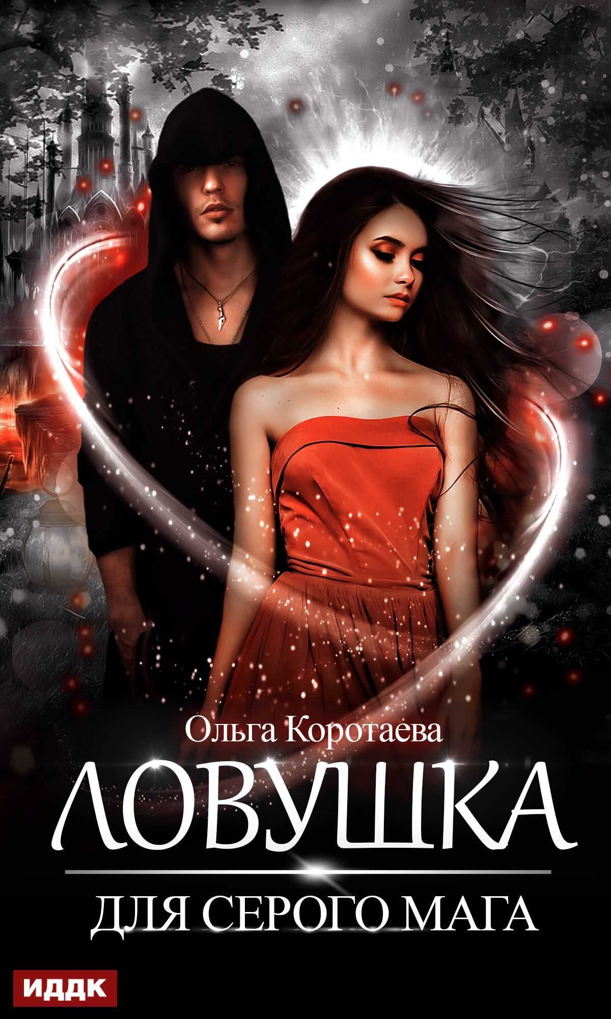 Ловушка для серого мага - Ольга Ивановна Коротаева