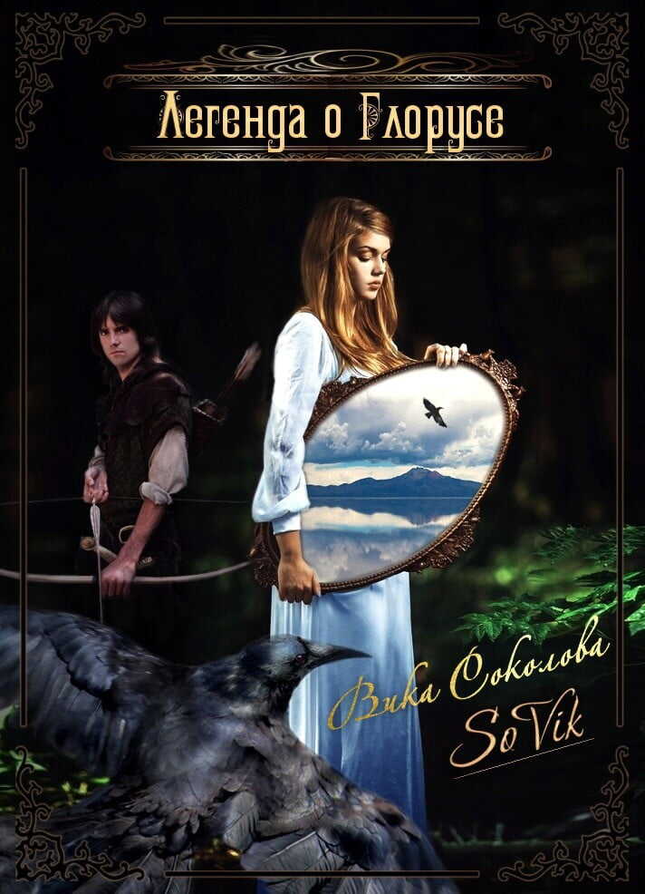 Легенда о Глорусе - Вика Соколова