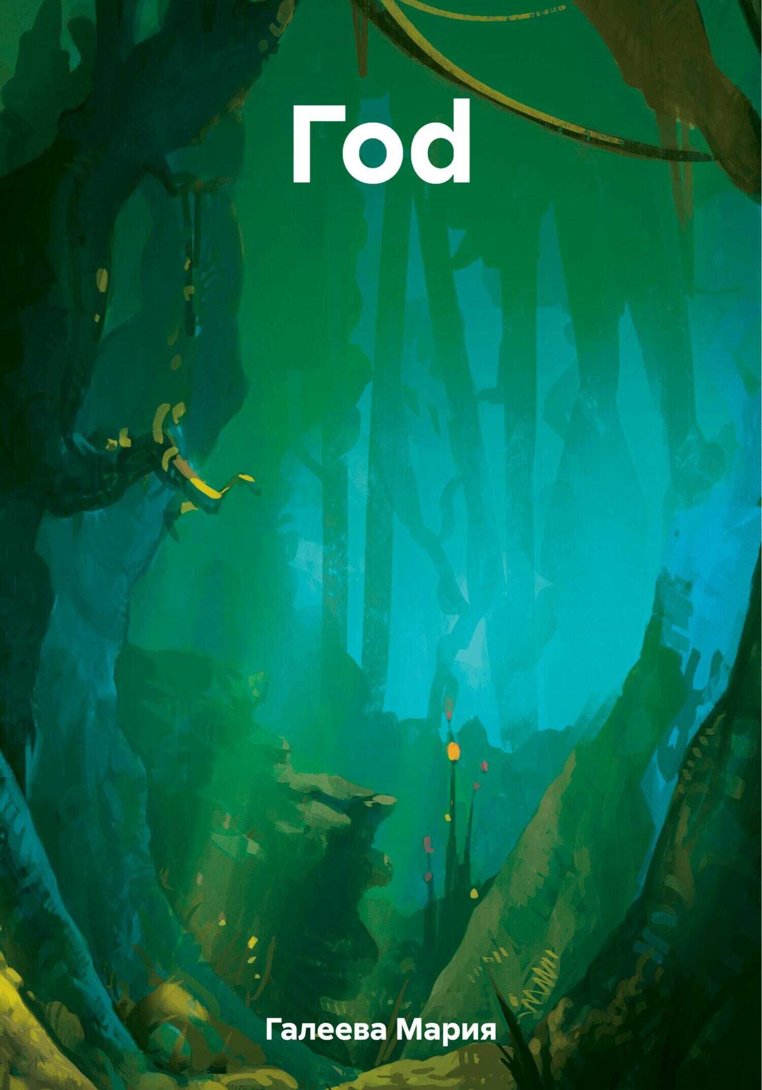 Гоd - Мария Леонидовна Галеева