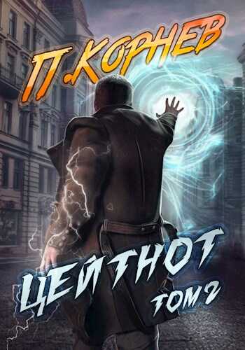 Цейтнот. Том II - Павел Николаевич Корнев