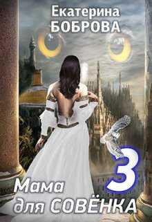 Мама для Совенка. Путь огня. Часть 3 - Екатерина Александровна Боброва