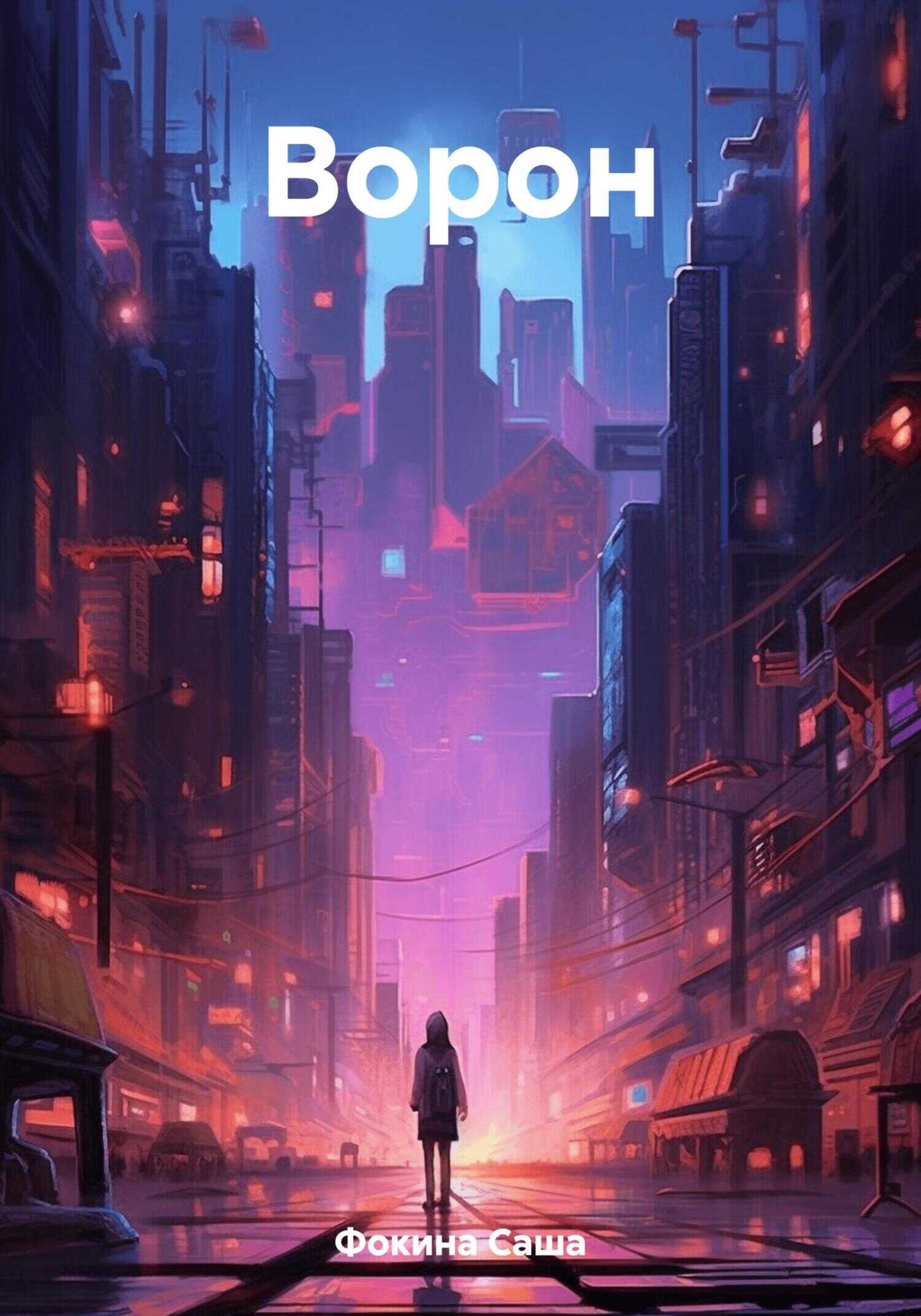 Ворон - Саша Фокина