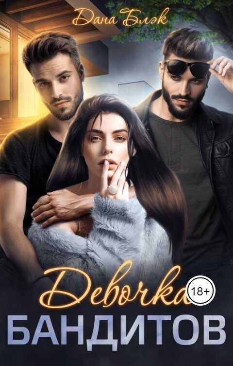 Девочка бандитов  - Дана Блэк