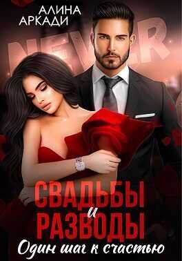 Свадьбы и разводы  - Алина Аркади