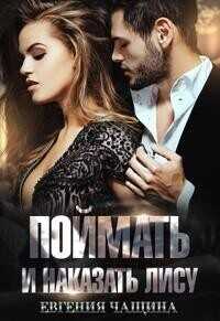 Поймать и наказать Лису  - Евгения Чащина