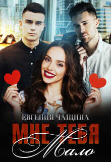 Мне тебя мало  - Евгения Чащина