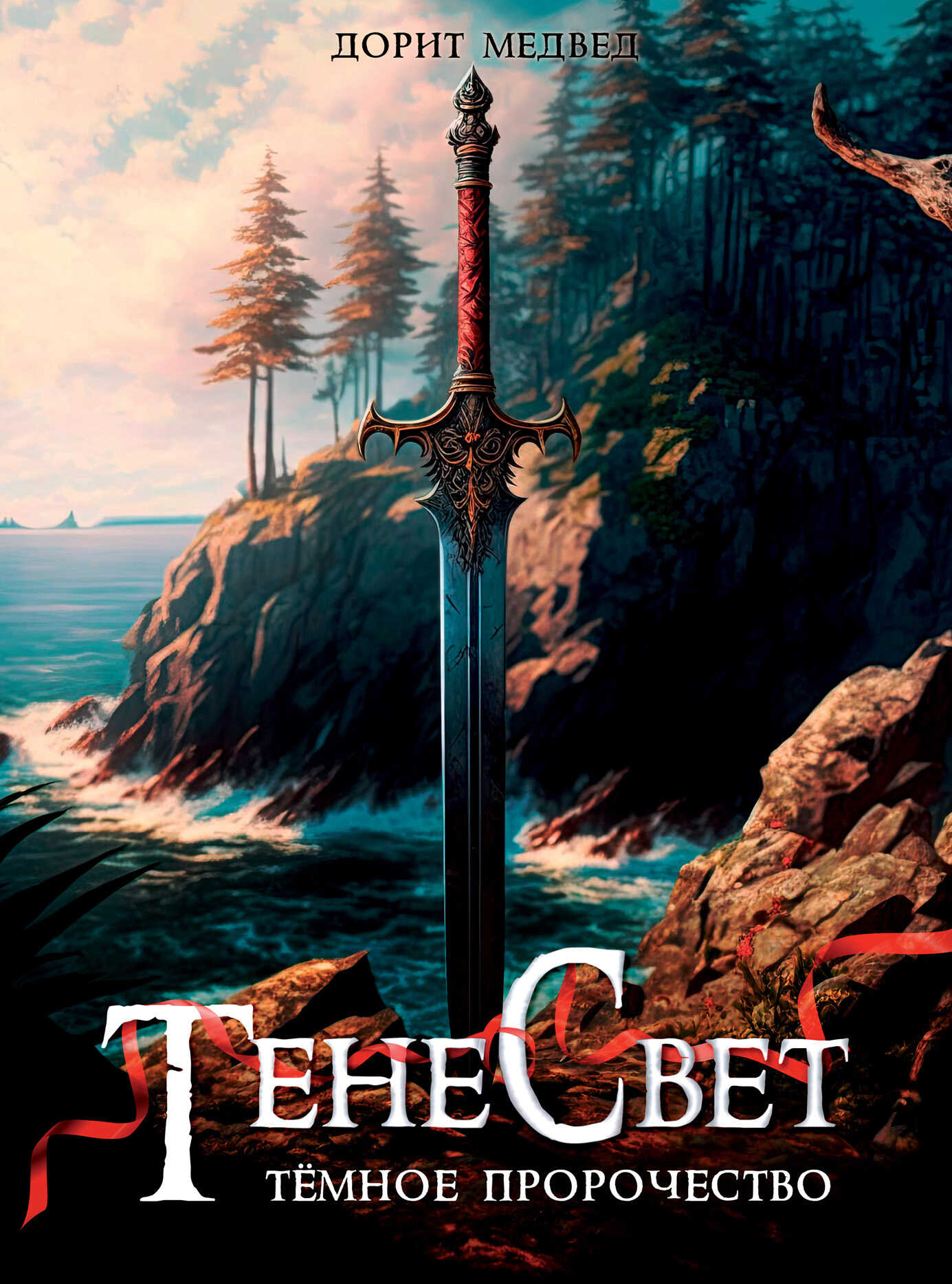 ТенеСвет. Темное пророчество - Дорит Медвед