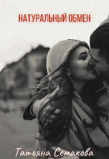 Натуральный обмен - Татьяна Семакова