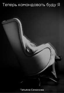 Теперь командовать буду я  - Татьяна Семакова