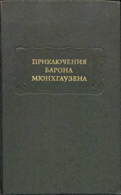 Приключения Барона Мюнхгаузена - Готфрид Август Бюргер