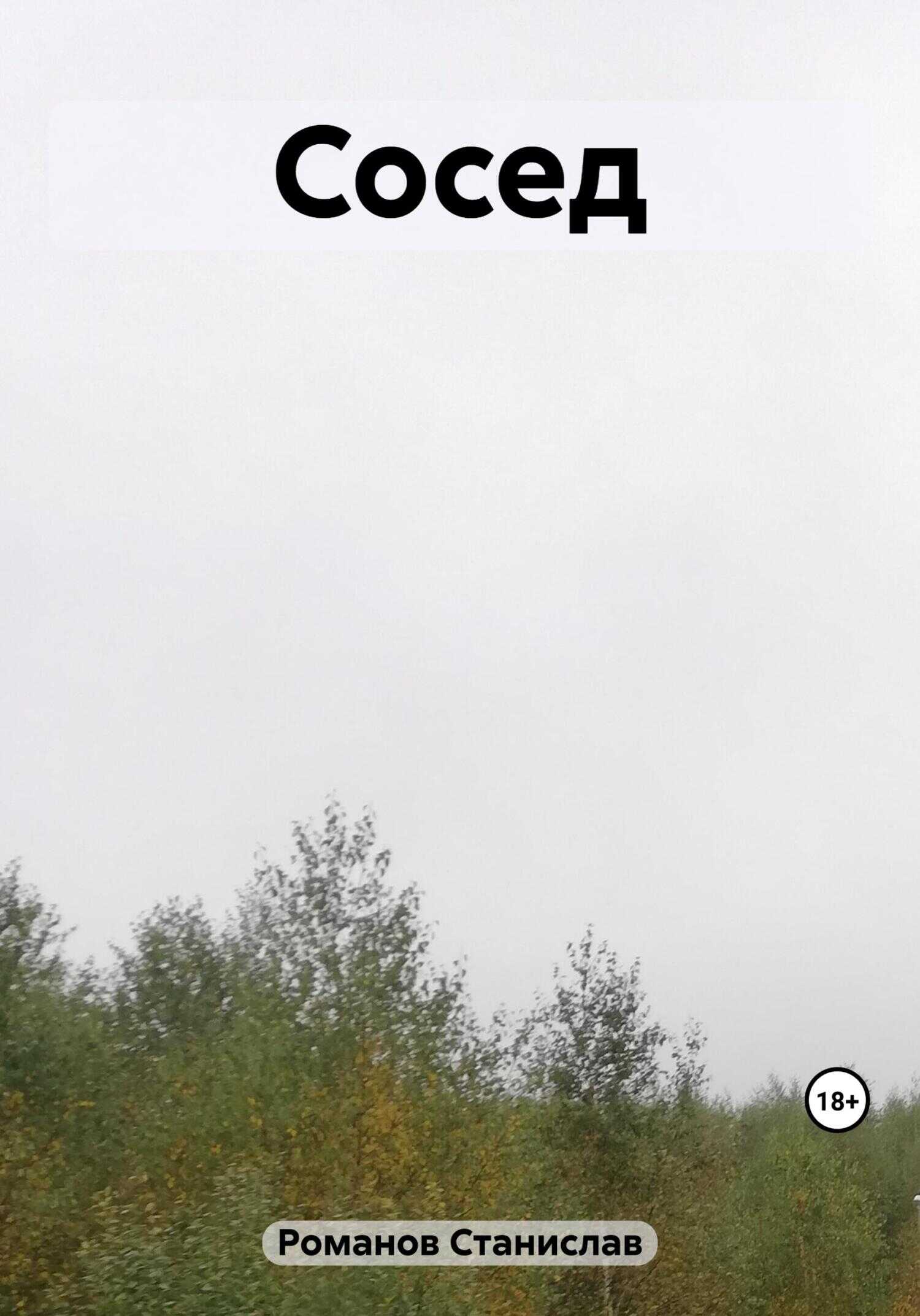 Сосед - Станислав Романов