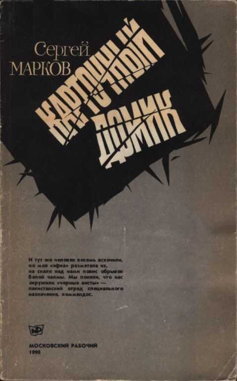 Карточный домик - Сергей Алексеевич Марков